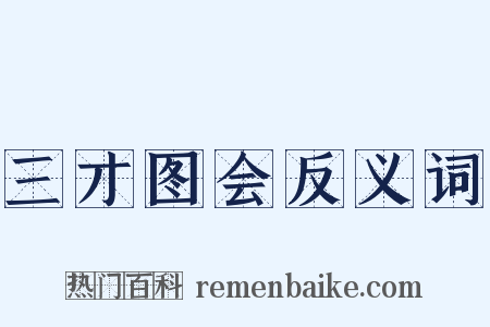 三才图会反义词是什么意思的图片